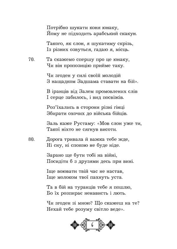 Shahnameh. Chapters From The Poem. Book 3 - Шах-наме. Роздли з поеми. Книга 3 Abulkasim Firdousi - Абулкасим Фрдоус 9789661059718-6