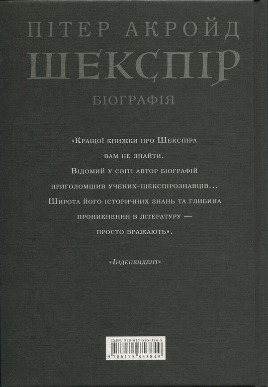 Shakespeare Biography / Шекспір. Біографія Peter Ackroyd / Пітер Акройд 9786175853849-2