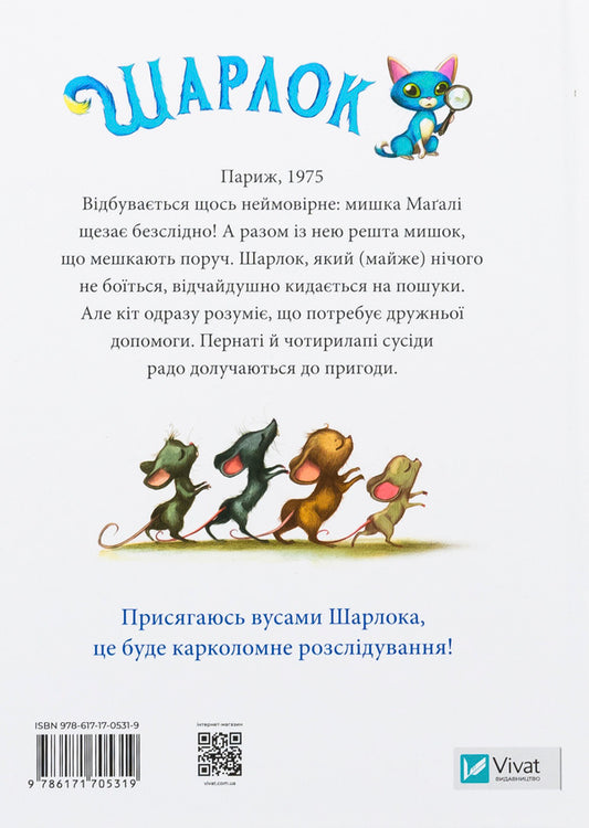 Sharkk. Book 1. The missing mice / Шарлок. Книга 1. Зниклі миші Себастьян Перез 978-617-17-0531-9-2