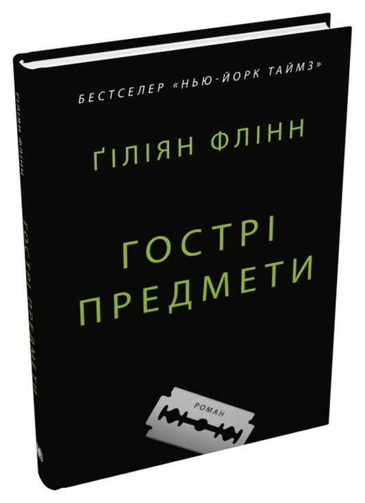 Sharp Objects / Гострі предмети Gillian Flinn / Джилліан Флінн 9789669487841-2