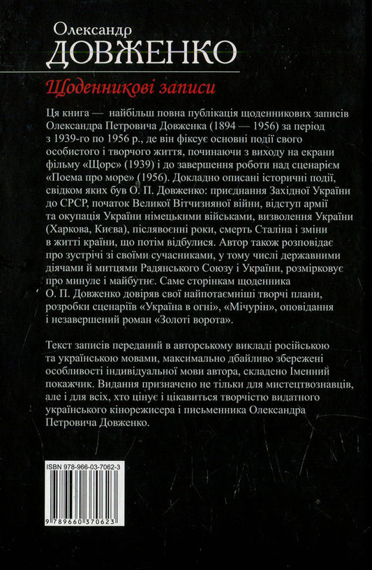 Shchodennikov's records / Щоденникові записи Александр Довженко 978-966-03-7062-3-2
