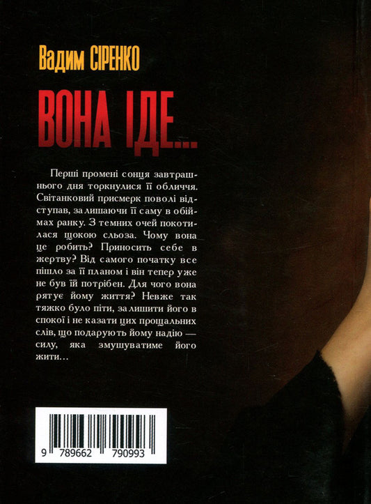 She goes... / Вона іде... Вадим Сиренко 978-966-279-099-3-2