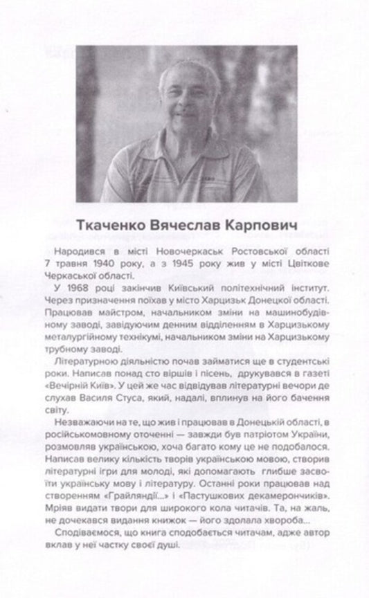 Shepherd's Decamerons / Пастушкові декамерончики Лад Купава 978-966-279-250-8-2