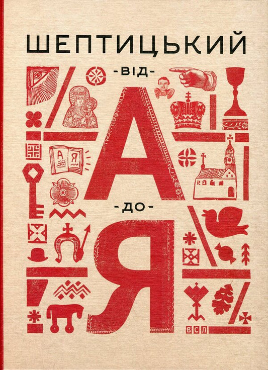 Sheptytsky from A to Z / Шептицький від А до Я Оксана Думанская, Галина Терещук 978-617-679-177-5-2