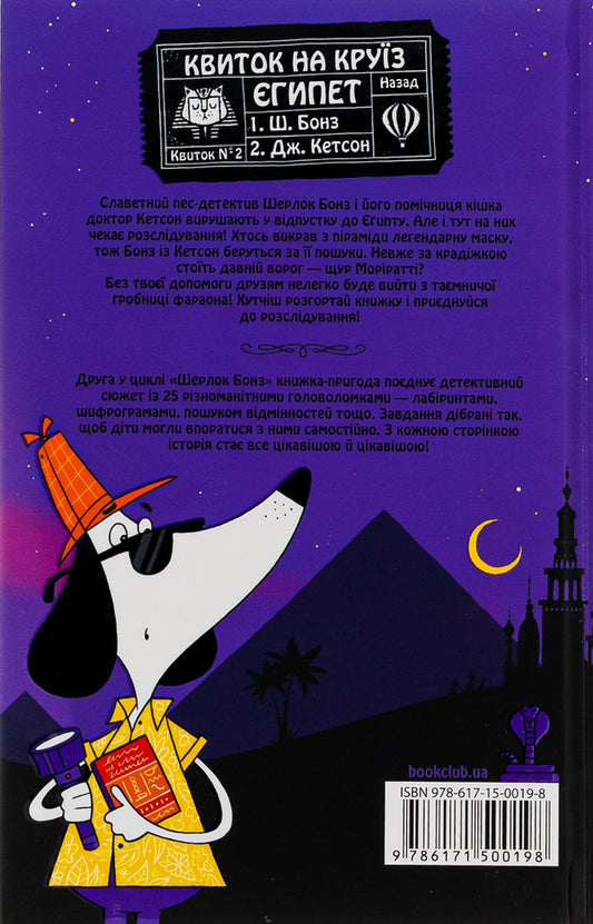 Sherlock Bones and the Case of the Pharaoh's Mask. Book 2 / Шерлок Бонз та Справа про Маску фараона. Книга 2 Тим Коллинз 978-617-15-0019-8-2