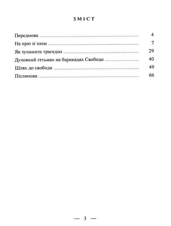 Shevchenko against the modern empire / Шевченко проти сучасної імперії Василий Кушерец 9789663163529-6