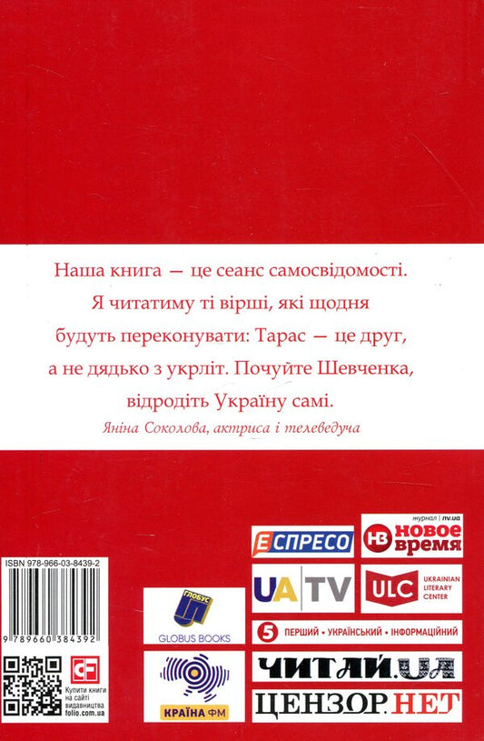 Shevchenko for every day. With Yanina Sokolova / Шевченко на кожен день. З Яніною Соколовою 978-966-03-8439-2-2