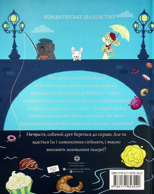Shifty Vdaha and Sam Nevlovis.Book 4. Stolen masterpiece / Шифті Вдаха і Сем Невловись. Книга 4. Викрадений шедевр Трейси Кордерой 978-617-7853-54-0-2