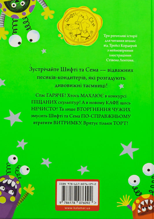 Shifty and Sam. The invasion of strangers / Шифті та Сем. Вторгнення чужих Трейси Кордерой 9786178076092-2