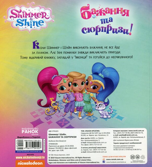 Shimmer and Shine. Wishes and surprises / Шиммер і Шайн. Бажання та сюрпризи 978-617-7591-52-7-2