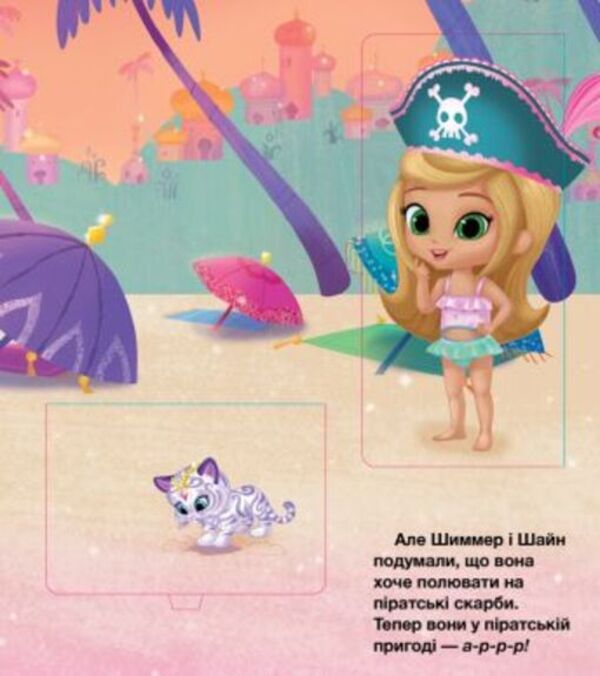 Shimmer and Shine. Wishes and surprises / Шиммер і Шайн. Бажання та сюрпризи 978-617-7591-52-7-6