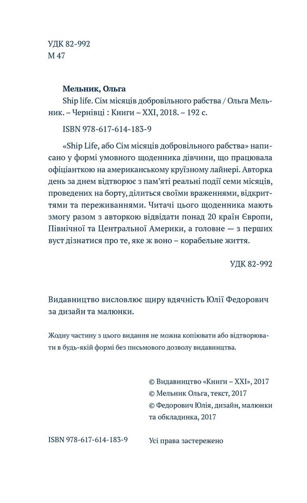 Ship Life. Seven Months Of Voluntary Servitude - Ship Life. См мсяцв добровльного рабства Olga Melnyk - Ольга Мельник 9786176141839-6