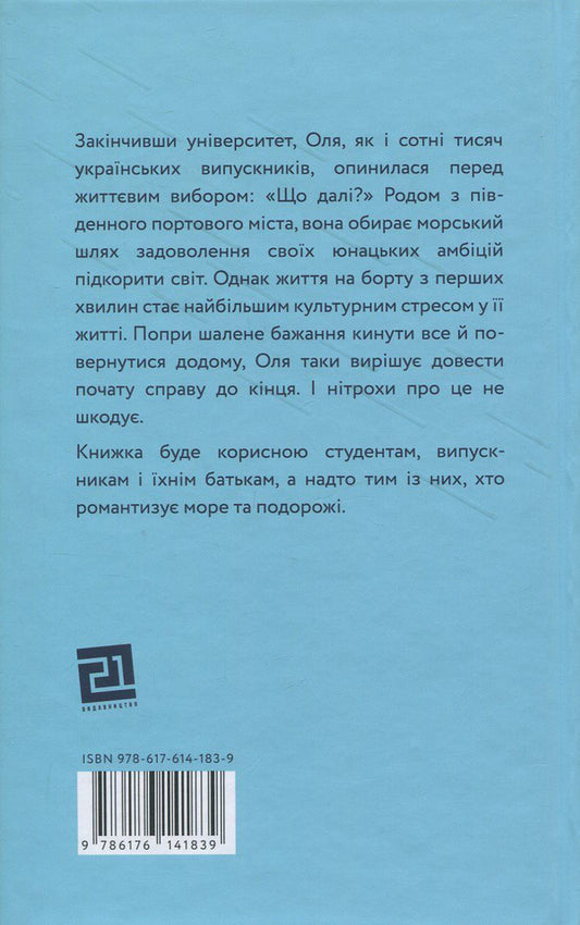 Ship Life. Seven months of voluntary servitude / Ship Life. Сім місяців добровільного рабства Ольга Мельник 978-617-614-183-9-2