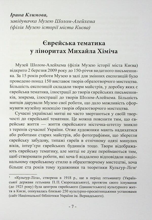 Sholom-Elejchem Museum Kyiv. Collection 2 / Sholom-Alejchem Museum Kyiv. Збірка 2 / Author not specified 9786178484132-6