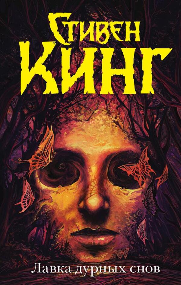 Shop Of Bad Dreams - Лавка дурных снов Stephen King - Стивен Кинг Does not apply-1
