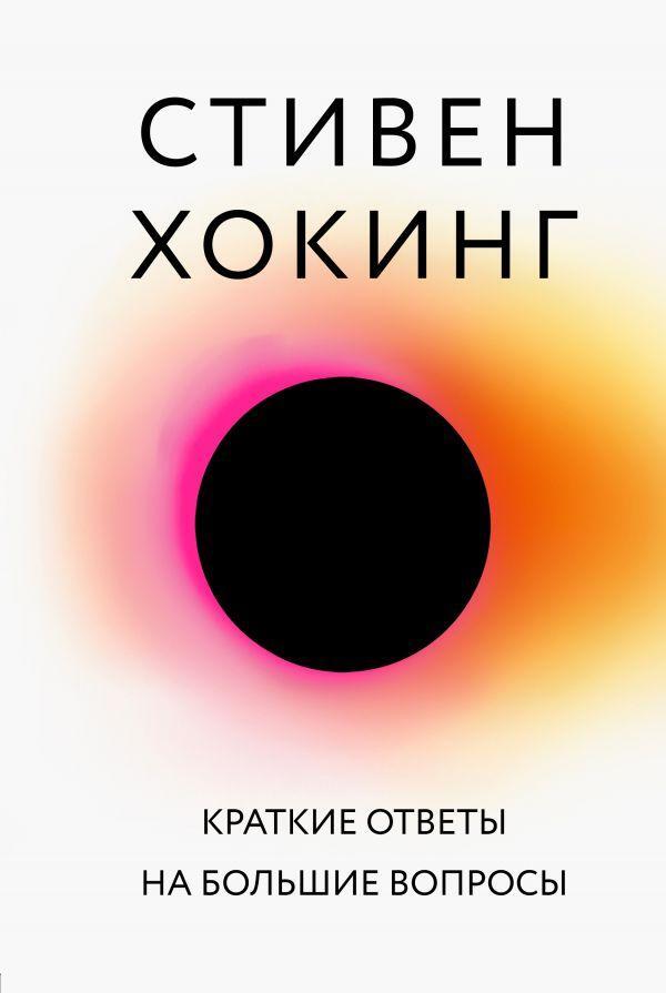 Short Answers To Big Questions - Краткие ответы на большие вопросы Stephen Hawking - Стивен Хокинг Does not apply-1