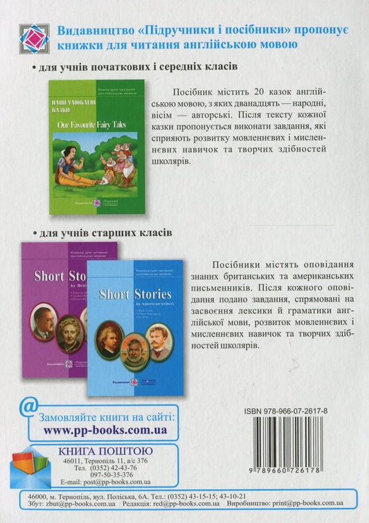 Short Stories by British writers. Short stories. A book for reading in English based on the works of British writers / Short Stories by British writers. Короткі оповідання. Книжка для читання англійською мовою за творами британських письменників 978-966-07-2617-8-2