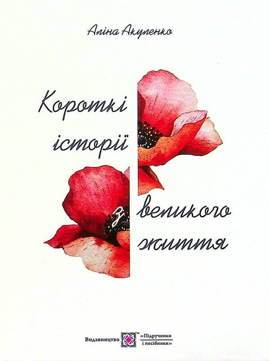 Short stories from a great life / Короткі історії з великого життя Алина Акуленко 9789660738683-2