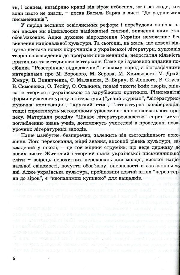 Shot immortality. Lessons of Ukrainian literature, educational activities. 10-11 grades / Розстріляне безсмертя. Уроки української літератури, виховні заходи. 10-11 класи Людмила Жадан 978-966-634-570-0-6