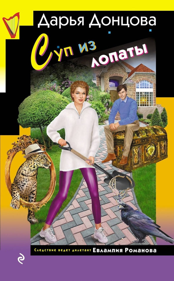 Shovel Soup - Суп из лопаты Daria Dontsova - Дарья Донцова Does not apply-1