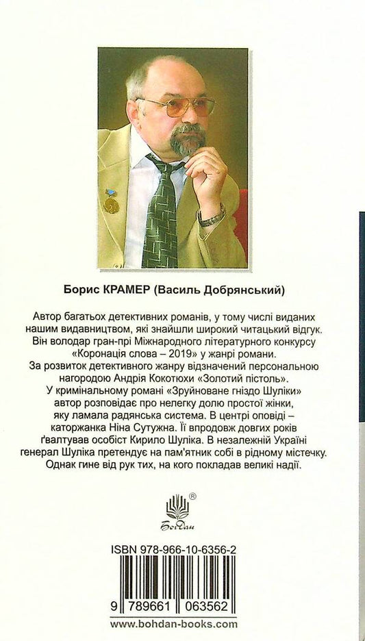 Shulika's ruined nest / Зруйноване гніздо Шуліки Борис Крамер 978-966-10-6356-2-2