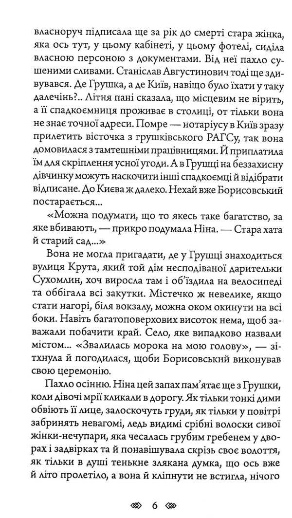Shulika's ruined nest / Зруйноване гніздо Шуліки Борис Крамер 978-966-10-6356-2-6