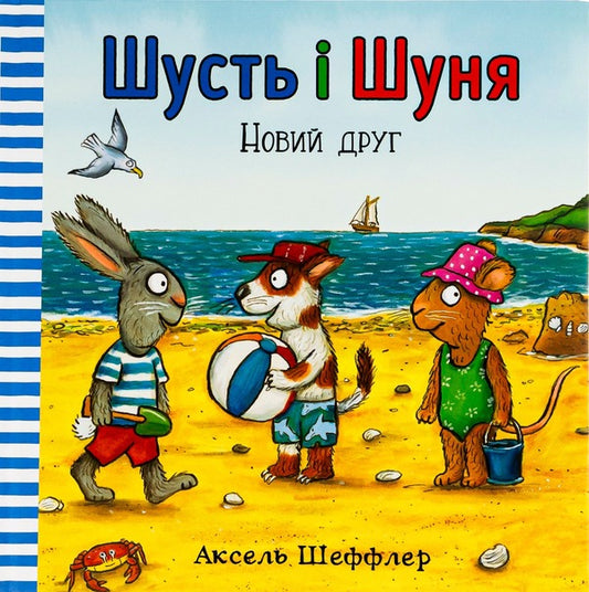 Shust and Shunya.A new friend / Шусть і Шуня. Новий друг Аксель Шеффлер 978-617-7395-94-1-2