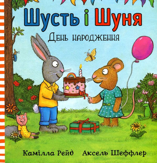 Shust and Shunya.Birthday / Шусть і Шуня. День народження Аксель Шеффлер, Камилла Рейд 978-617-7940-85-1-2