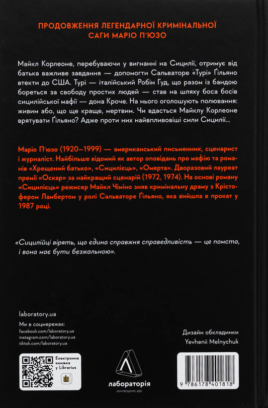 Sicilian / Сицилієць Марио Пьюзо 978-617-8401-81-8-2