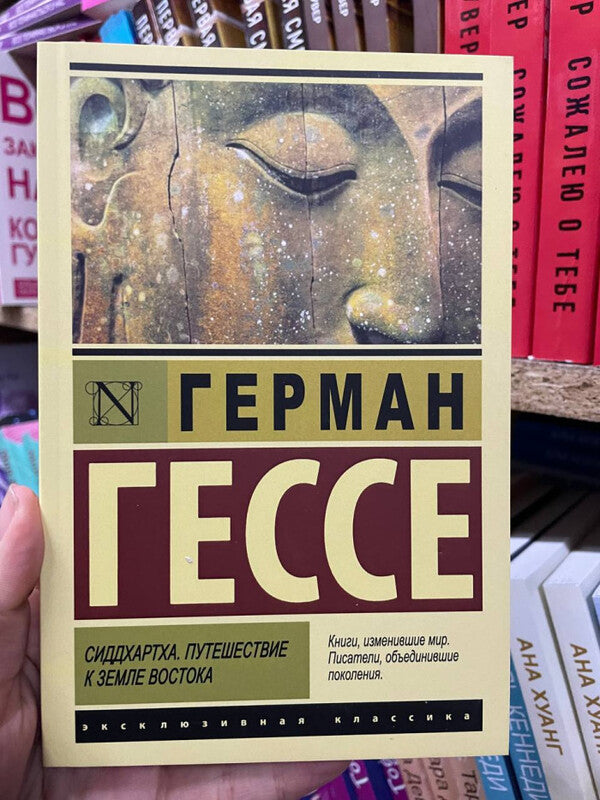 Siddhartha Journey To The Land Of The East - Сиддхартха Путешествие к земле Востока Hermann Hesse - Герман Гессе Does not apply-2