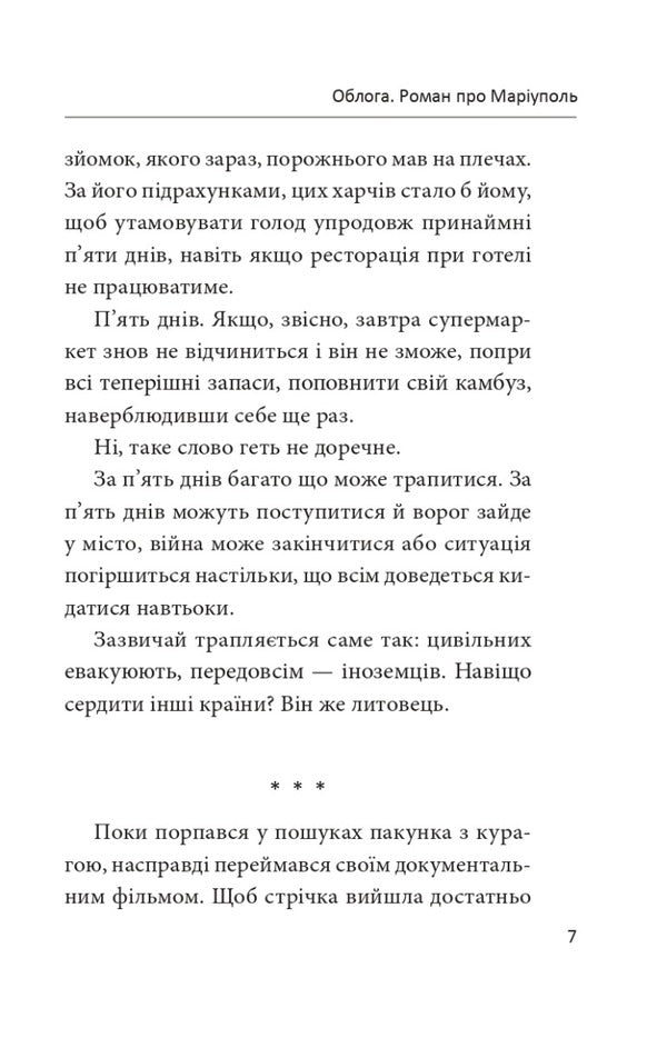 Siege. A novel about Mariupol / Облога. Роман про Маріуполь Андреа Никастро 9786175516119-6