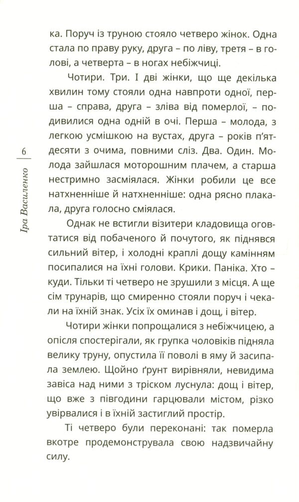 Sifted through a sieve / Просіяна крізь сито Ирина Василенко 978-966-136-818-6-6