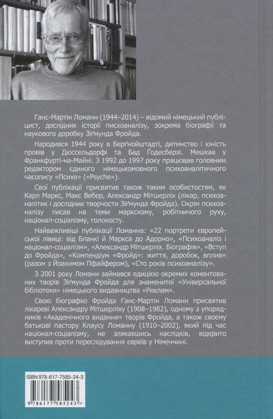 Sigmund Freud / Зіґмунд Фройд Ганс-Мартин Ломанн 978-617-7585-24-3-2