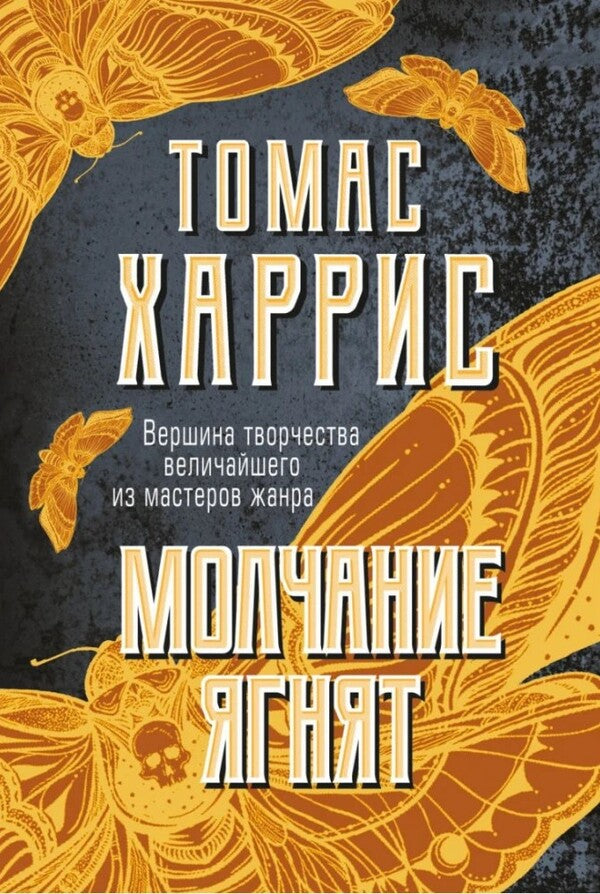 Silence Of The Lambs Book 2 - Молчание ягнят Книга 2 Thomas Harris - Томас Харрис Does not apply-1