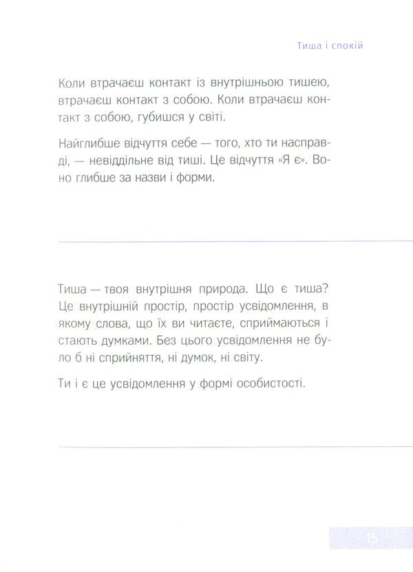 Silence speaks / Говорить тиша Экхарт Толле 978-617-7646-34-0-6