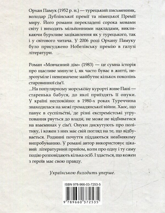 Silent House / Мовчазний дім Орхан Памук 978-966-03-7253-5-2