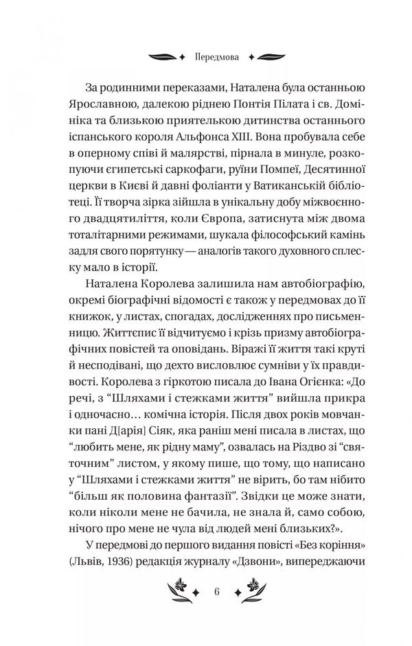 Silk Lady / Шовкова пані Natalena Koroleva / Наталена Королева 9786171704893-6