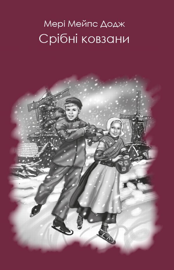 Silver Skates - Србн ковзани Mary Elizabeth Mapes Dodge - Мер Елзабет Мейпс Додж 9786177347889-1