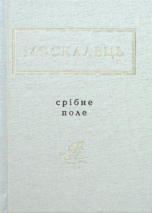 Silver field / Срібне поле Константин Москалец 978-617-585-235-4-2
