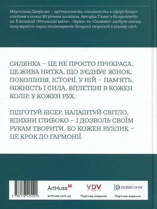Silyanka: 10 bead weaving master classes / Силянки: 10 майстер-класів з бісероплетіння Мирослава Данукова 978-617-8425-52-4-2