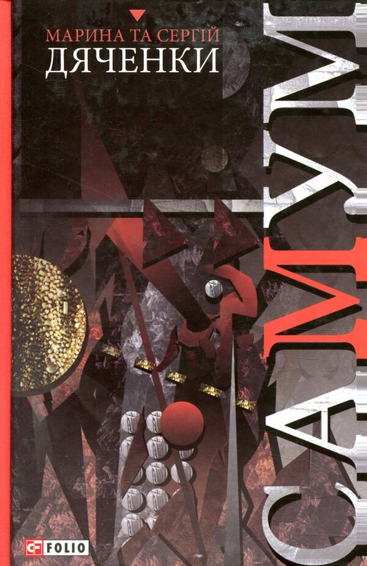 Simoom / Самум Сергей Дяченко, Марина Дяченко 978-966- 03-8024- 0-2