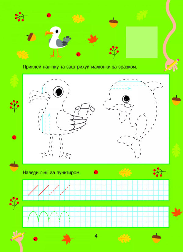 Simple Lines And Mazes With Stickers - Прост лн та лабринти з налпками Olga Shevchenko - Ольга Шевченко 9786171702691-6