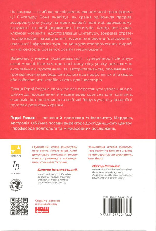 Singapore Economic Miracle. From the British colony to the Asian Tiger / Сінгапурське економічне диво. Від британської колонії до азійського тигра Гарри Родан 978-617-8441-36-4-2