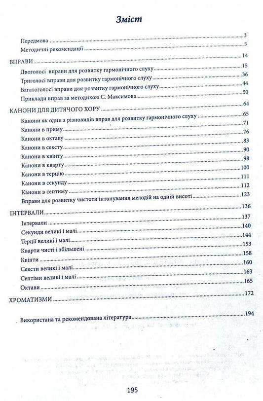 Singing exercises for the development of children's musical hearing in the process of vocal and choral education / Вправи-розспівки для розвитку музичного слуху дітей в процесі вокально-хорового виховання Ирина Зеленецкая 978-617-539-204-1-2