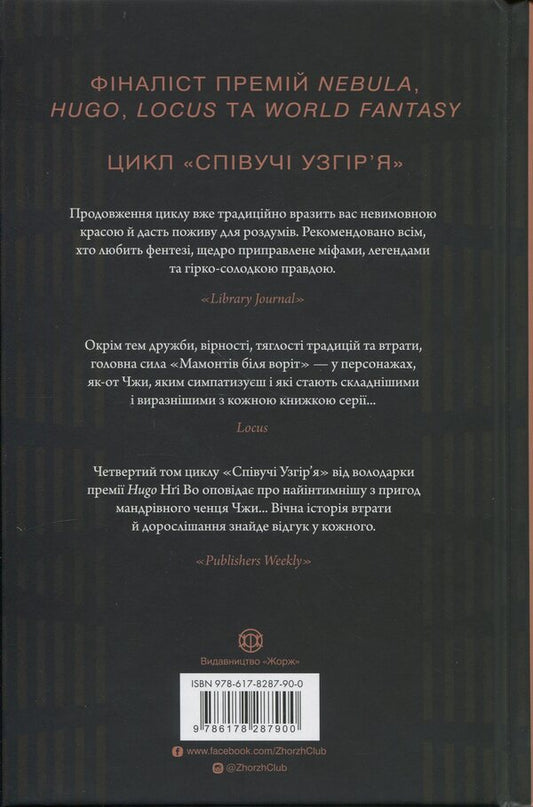 Singing hills. Book 4. Mammoths at the gate / Співучі Узгір’я. Книга 4. Мамонти біля воріт Нги Во 978-617-8287-90-0-2
