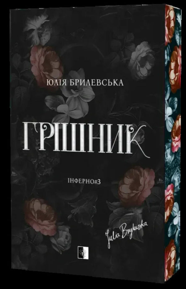 Sinner - Гршник Julia Brylevska - Юлия Брылевська 9786178770099-1