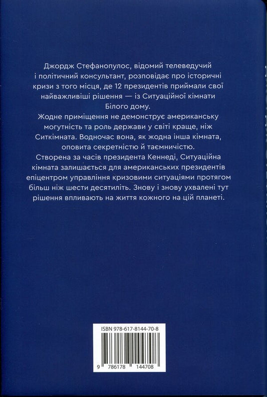 Situation room. How American presidents act in crisis situations / Ситуаційна кімната. Як діють американські президенти у кризових ситуаціях Джордж Стефанопулос, Лиза Дикки 978-617-8144-70-8-2