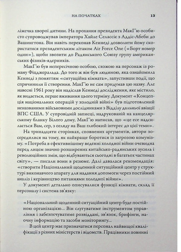 Situation room. How American presidents act in crisis situations / Ситуаційна кімната. Як діють американські президенти у кризових ситуаціях Джордж Стефанопулос, Лиза Дикки 978-617-8144-70-8-6
