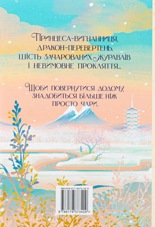 Six Crimson Cranes / Шість багряних журавлів Elizabeth Lim / Елізабет Лім 9786178373429-2