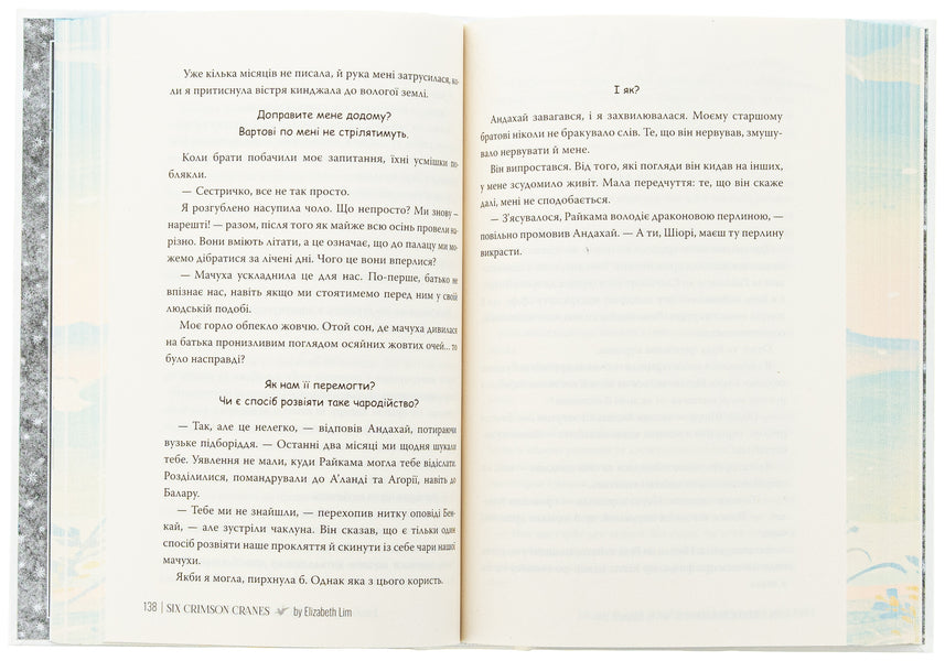 Six Crimson Cranes / Шість багряних журавлів Elizabeth Lim / Елізабет Лім 9786178373429-6